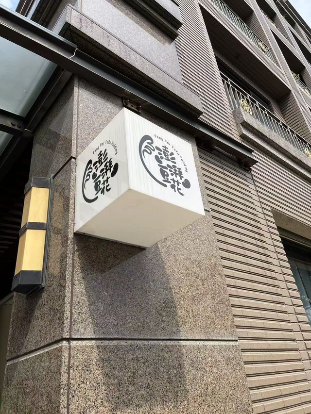【澎湃豆花】豆花、仙草無限續加 × 10+ 配料任選 — 甜品控必朝聖的在地人氣甜品店