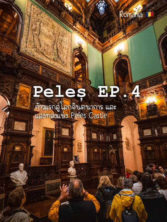  Peleș EP.4 : ก้าวแรกสู่โลกจินตนาการ 