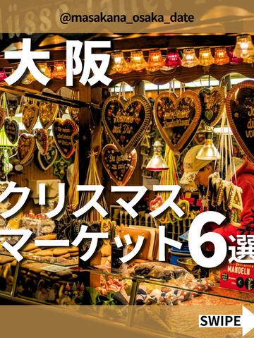 【大阪】クリスマスマーケット4選