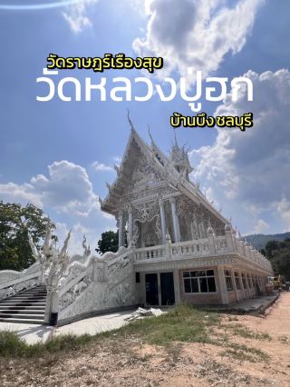 วัดหลวงปู่ฮก เป็นวัดดังในจังหวัดชลบุรี