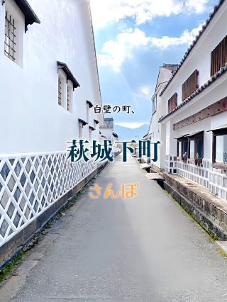 【야마구치현】 에도 시대의 분위기가 고스란히 남은 하기 조카마치 산책.