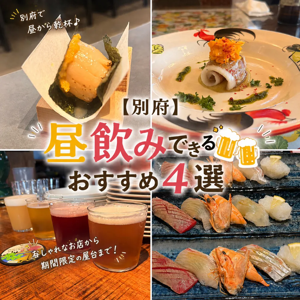 【別府】昼飲みできる🍺おすすめ4選✨