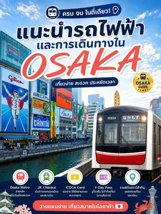 🚆 เที่ยวโอซาก้า รถไฟไม่ยากอย่างที่คิด! 🇯🇵