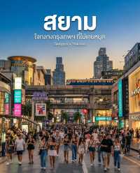 🇹🇭 ถ้าให้เลือก “ใจกลางกรุงเทพฯ ที่ไปกี่ครั้งก็ไม่เบื่อ” สยามต้องติดอันดับแน่นอน