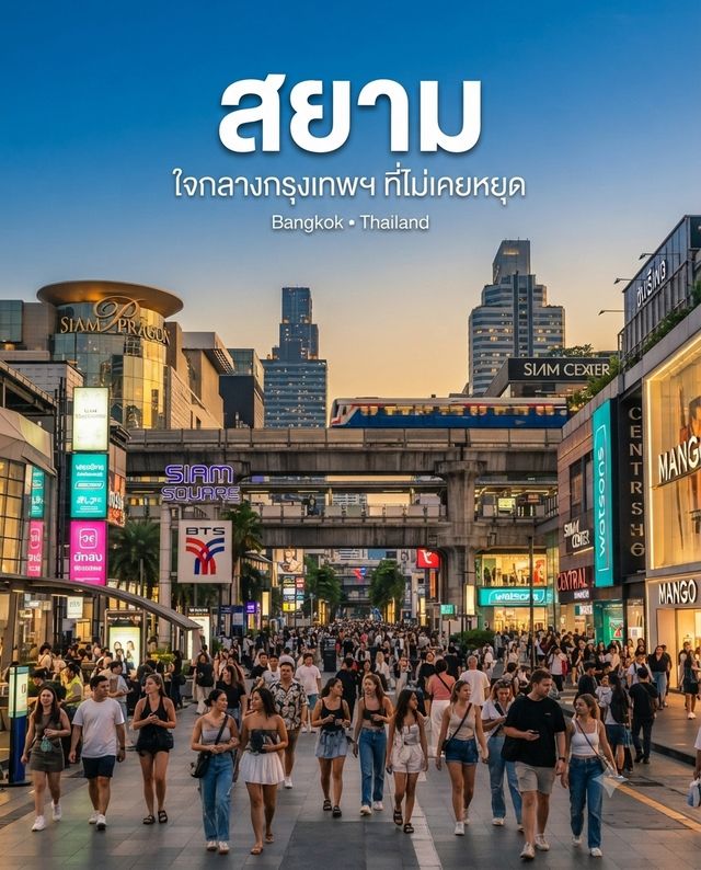 🇹🇭 ถ้าให้เลือก “ใจกลางกรุงเทพฯ ที่ไปกี่ครั้งก็ไม่เบื่อ” สยามต้องติดอันดับแน่นอน