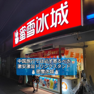 [China] Sangat populer di mana pun Anda pergi! Rangkuman keseruan dan pesona "Mixue" (Kota Es Mixue) yang tersebar di seluruh kota 🥤⛄️✨