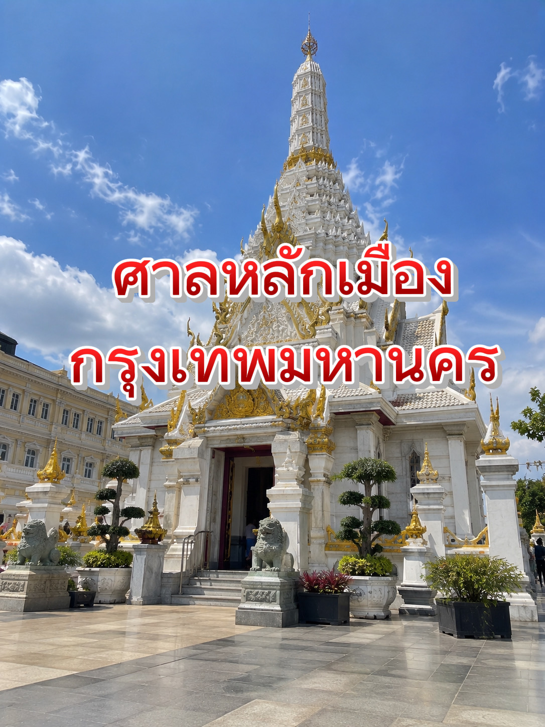 พาสายมู ไปไหว้ศาลหลักเมืองกรุงเทพฯ