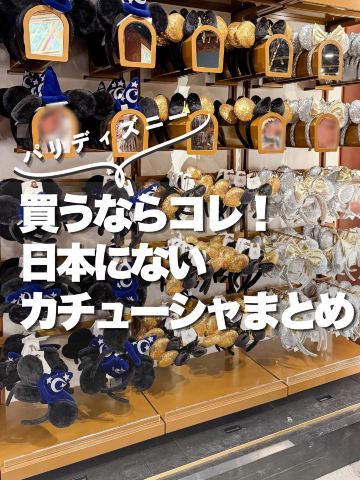 パリディズニー！日本で買えないカチューシャ！おすすめはこれ！