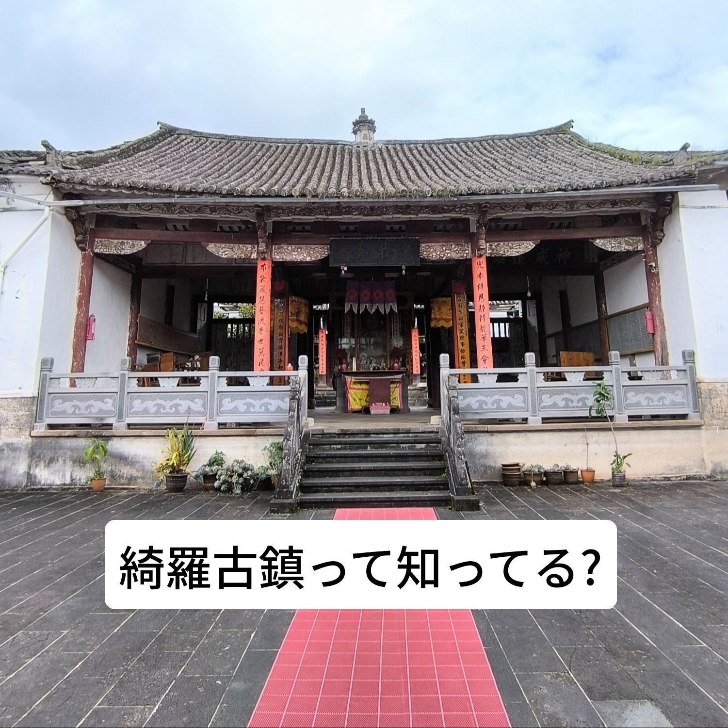 【雲南省騰衝】綺羅古鎮の観音寺で味わう素朴な歴史旅