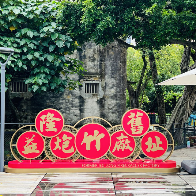 打卡澳門網紅旅遊點：益隆炮竹廠舊址