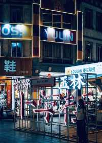 反向旅遊日記《玉林·3》