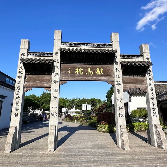 周末去哪玩？去江蘇省昆山市千燈鎮歇馬橋古鎮