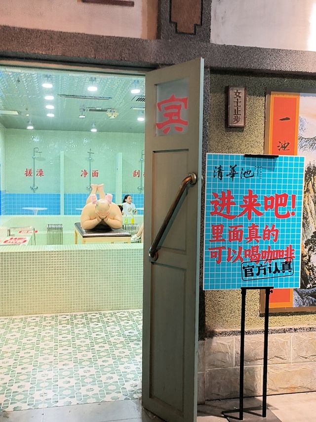 回到1980去澡堂喝咖啡！