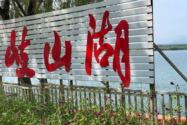 岐山湖之旅，不僅僅是一次風光之旅、園林之旅，更是一次文化之旅。