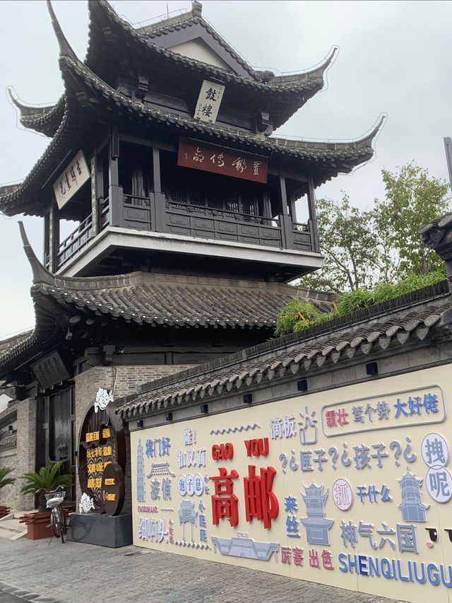 高郵/一個值得去慢慢品味的城市。