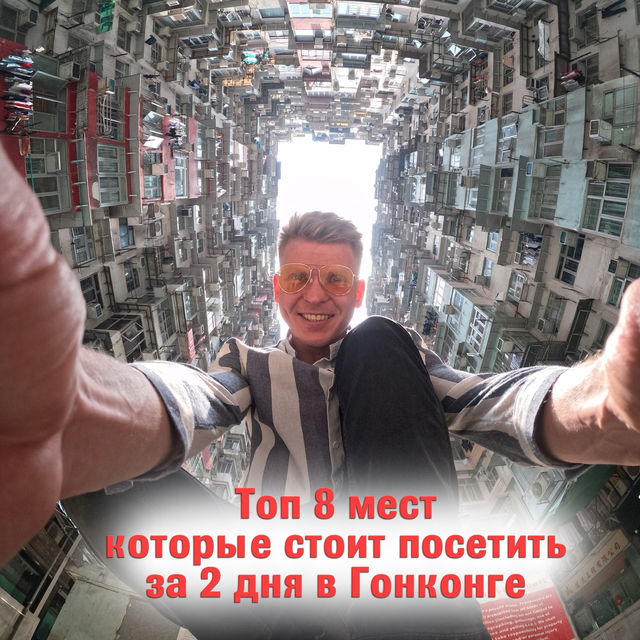 Топ 8 мест которые стоит посетить за 2 дня в Гонконге 🇭🇰