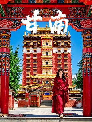 甘南三日閨蜜出逃攻略｜藏地人文與山野風光全都有