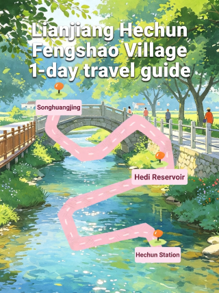 Lianjiang Hechun Fengshao Village 1-day travel guide