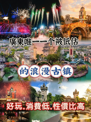 広東省で唯一過小評価されているロマンチックな古鎮｜親子旅行2日間1泊攻略