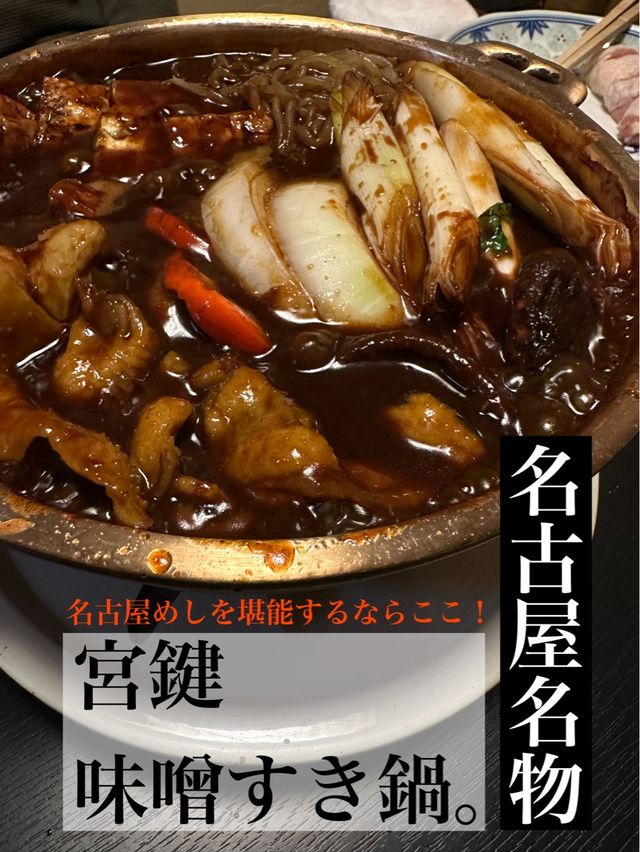 🇯🇵名古屋/かしわ・うなぎ料理の名店。宮鍵  絶品🔥鶏味噌すき。ひつまぶし。