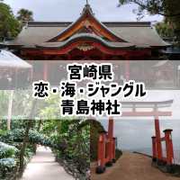 宮崎県「青島神社」海とジャングルのパワースポット