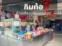 ร้านก๋วยเตี๋ยวเจ้าดัง จ. ภูเก็ต 