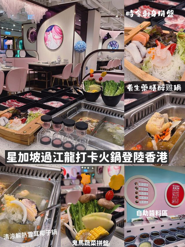 🍲星加坡過江龍打卡火鍋登陸香港，養顏火鍋新風尚