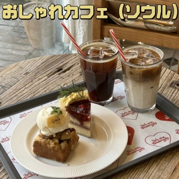 おしゃれカフェ】韓国•弘大麻浦区 위아소울메이트（ウィアソウルメイト