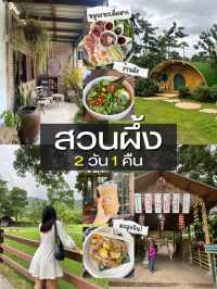 สวนผึ้งหน้าฝน ราชบุรี | 2 วัน 1 คืน 🌳⛺️