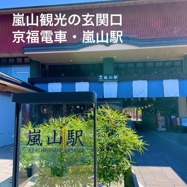 【京都府】嵐山観光の玄関口「嵐電嵐山駅」