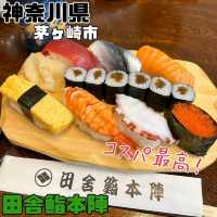 【神奈川県/茅ヶ崎市】田舎鮨本陣