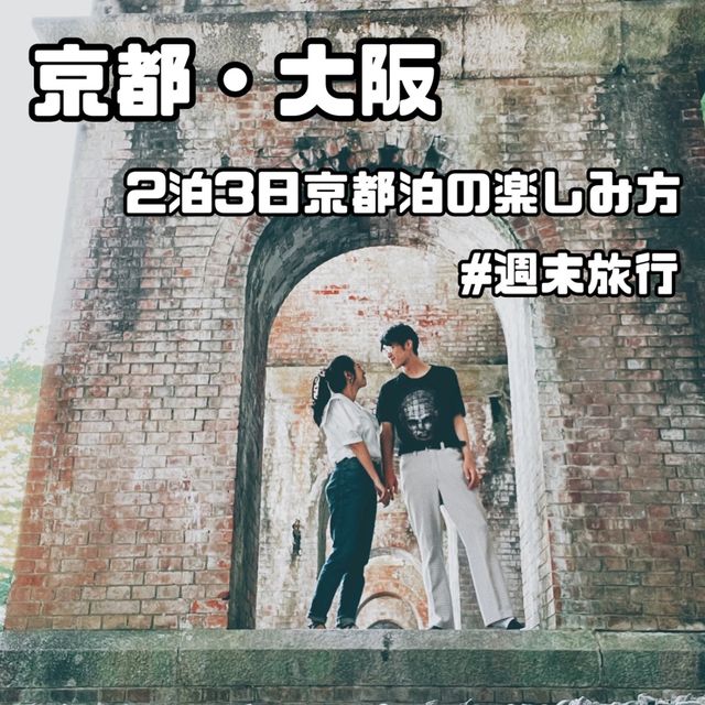 【京都・大阪】カップルで行きたい欲張り旅行👩‍❤️‍👨