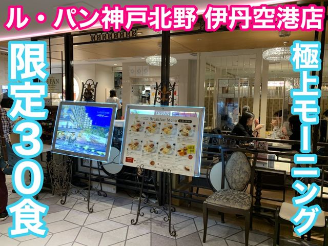大阪　大阪観光　伊丹空港であの幻の限定30食の極上モーニングに出会えた！