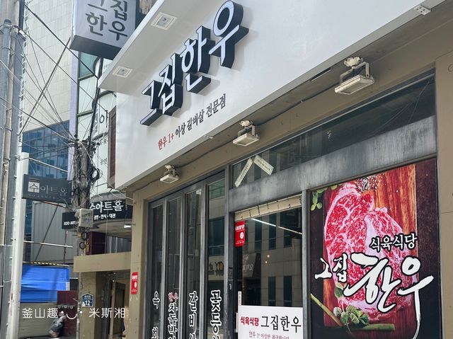 🇰🇷韓國｜釜山➰ 來韓國必吃韓牛《그집한우》A+等級韓牛食記