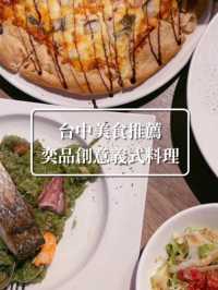 📍台中高CP義式料理餐廳。 奕品創意義式料理