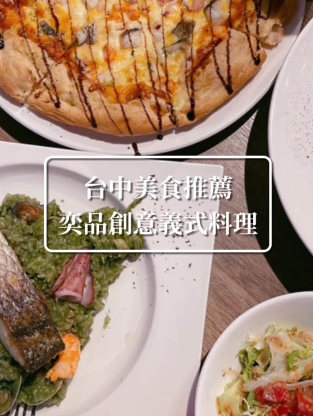 📍台中高CP義式料理餐廳。 奕品創意義式料理