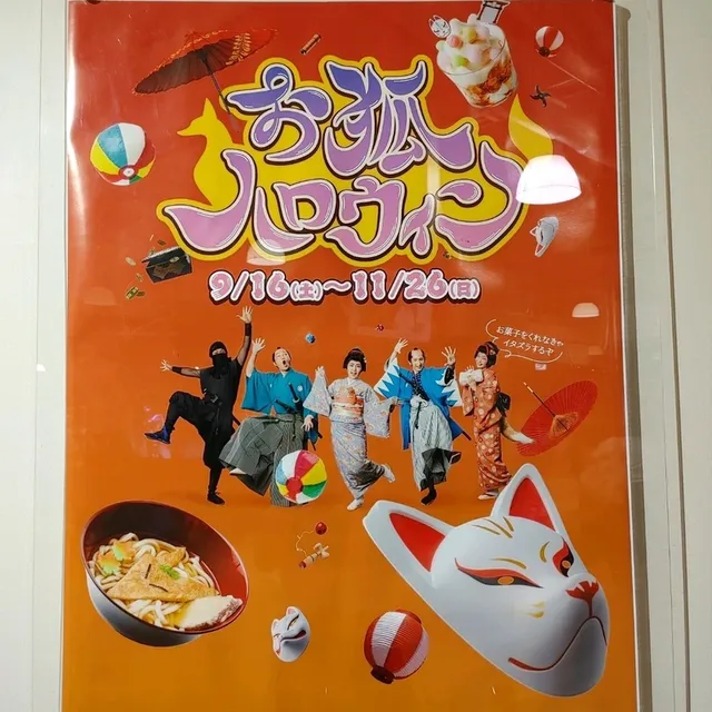 京都のハロウィンはお狐様！英語・中国語・韓国語パンフレットや看板も完備