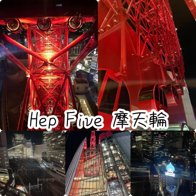 梅田地標摩天輪🎡Hep Five特色景點