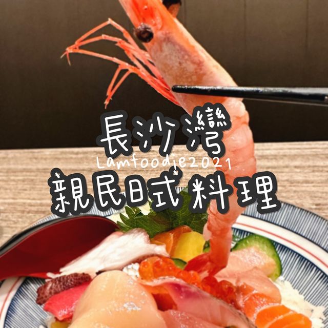 長沙灣親民日式料理