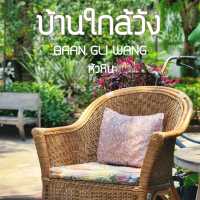บ้านใกล้วัง หัวหิน