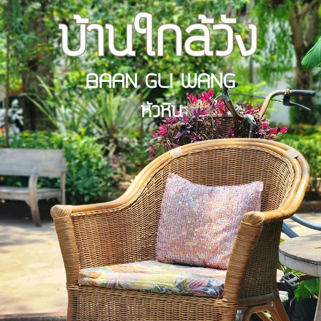 บ้านใกล้วัง หัวหิน