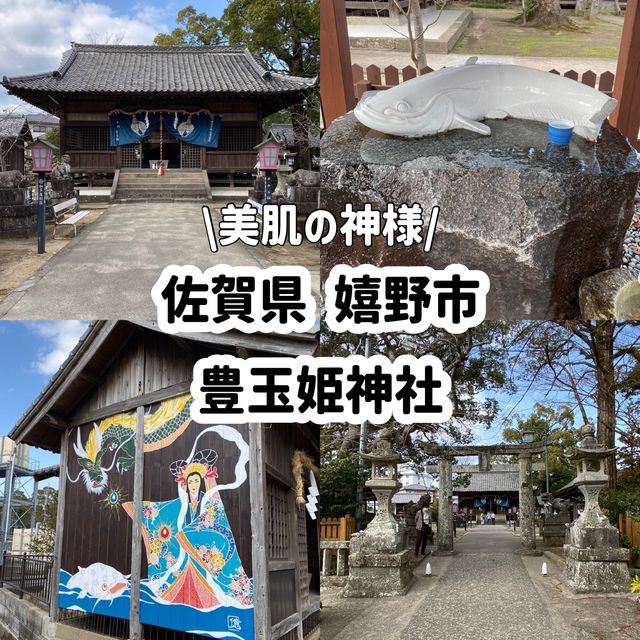 佐賀県嬉野！豊玉姫神社と白なまず様〜美肌の神様〜