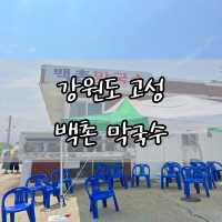 평일에도 웨이팅 필수인 고성 막국수 맛집