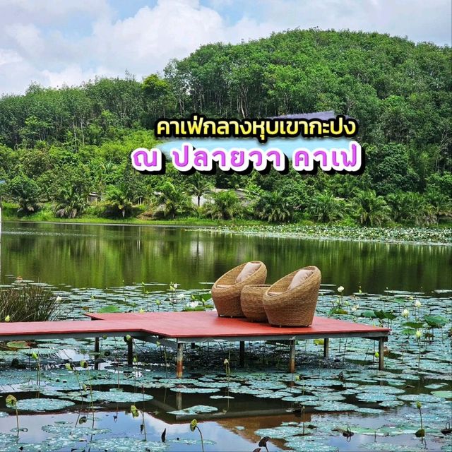 ณ ปลายวา คาเฟ่ N PLAI WA Cafe’