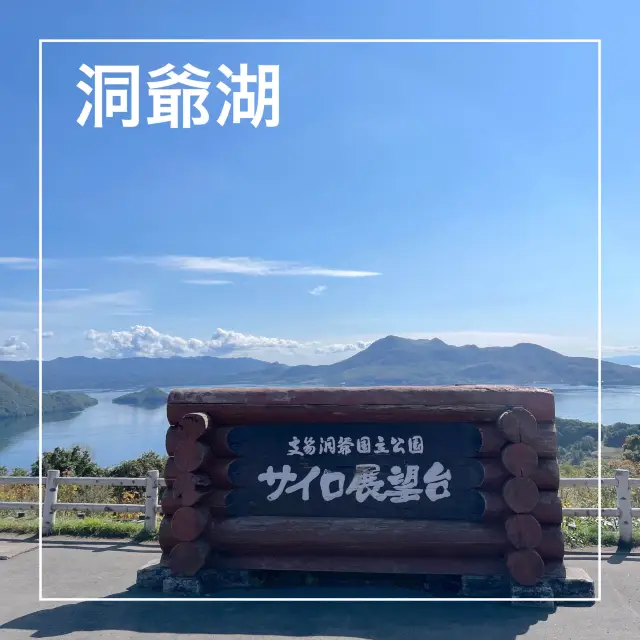 【北海道】サイロ展望台から洞爺湖を眺める！