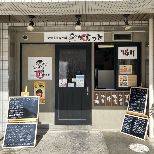 ボリュームすごすぎ！アツアツさくさくが美味しいから揚げ専門店からっと！明石市西新町駅前