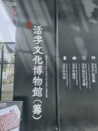 🔤🏛️🌟 字在活字文化博物館～感受印刷的魅力🔤🏛️🌟