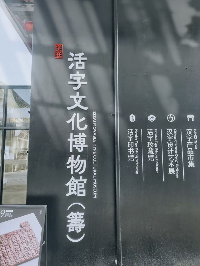 🔤🏛️🌟 字在活字文化博物館～感受印刷的魅力🔤🏛️🌟