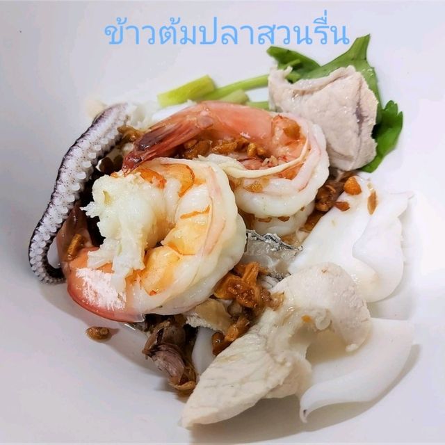 ข้าวต้มปลาฝีมือเก่าแก่ เครื่องทะเลสดอร่อย