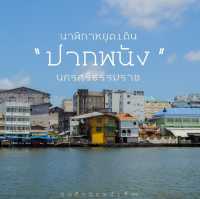 หยุดเวลาไว้ที่ “ปากพนัง” 